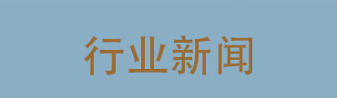 行业新闻